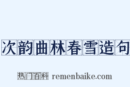 次韵曲林春雪造句是什么意思的图片
